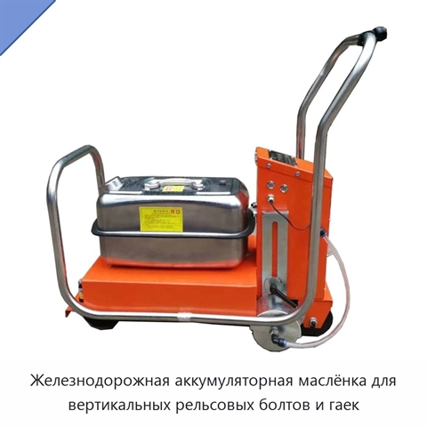 Железнодорожная аккумуляторная маслёнка для вертикальных рельсовых болтов и гаек