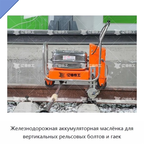 Железнодорожная аккумуляторная маслёнка для вертикальных рельсовых болтов и гаек