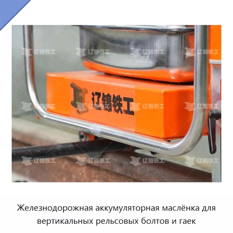 Железнодорожная аккумуляторная маслёнка для вертикальных рельсовых болтов и гаек
