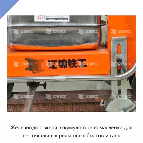 Железнодорожная аккумуляторная маслёнка для вертикальных рельсовых болтов и гаек
