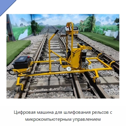 Цифровая машина для шлифования рельсов с микрокомпьютерным управлением