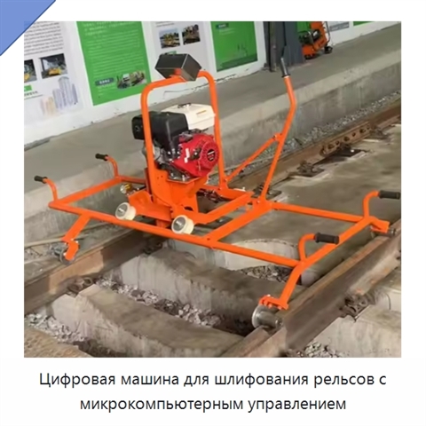 Цифровая машина для шлифования рельсов с микрокомпьютерным управлением
