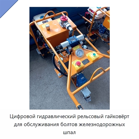 Цифровой гидравлический рельсовый гайковёрт для обслуживания болтов железнодорожных шпал