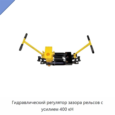 Гидравлический регулятор зазора рельсов с усилием 400 кН
