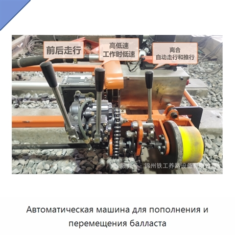 Автоматическая машина для пополнения и перемещения балласта