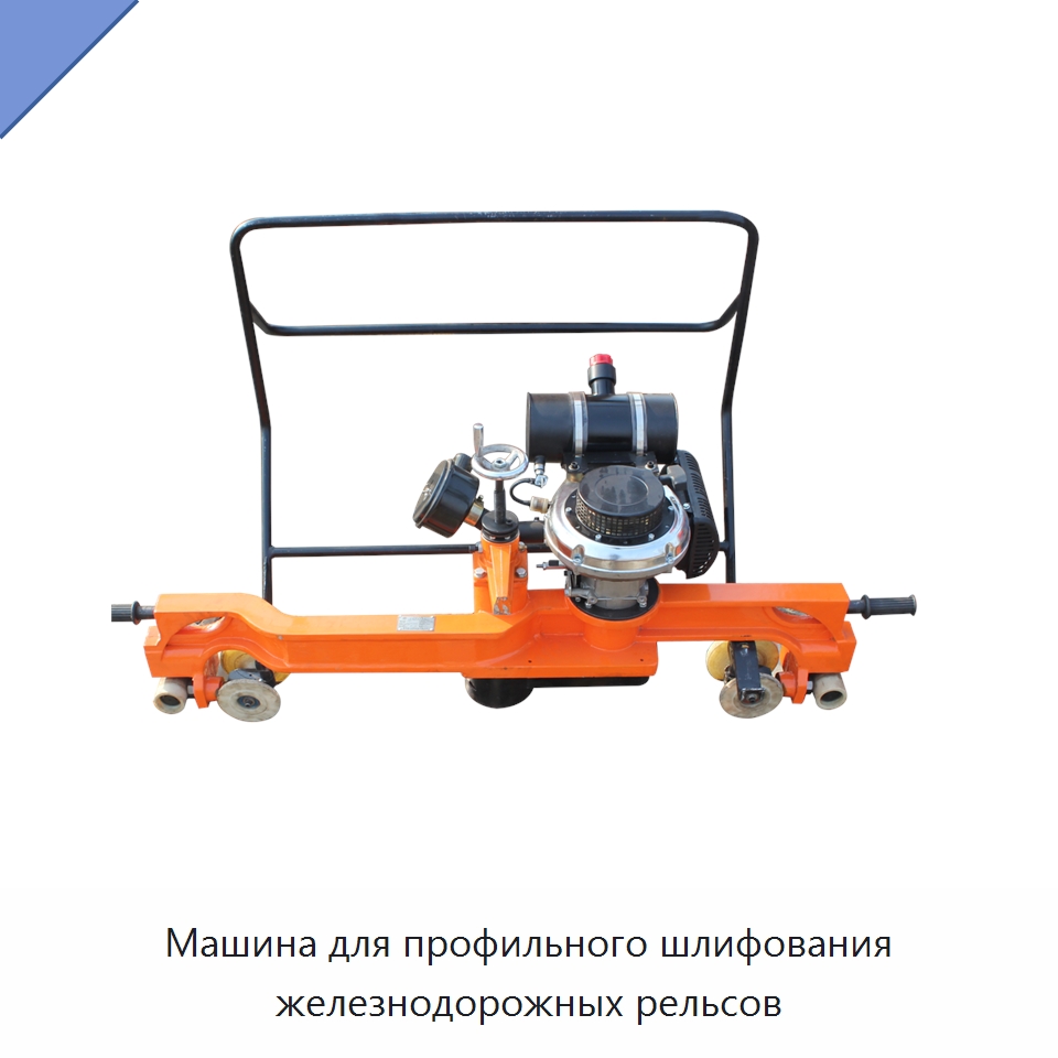 Машина для профильного шлифования железнодорожных рельсов — Комплектующие и принадлежности для железнодорожного транспорта