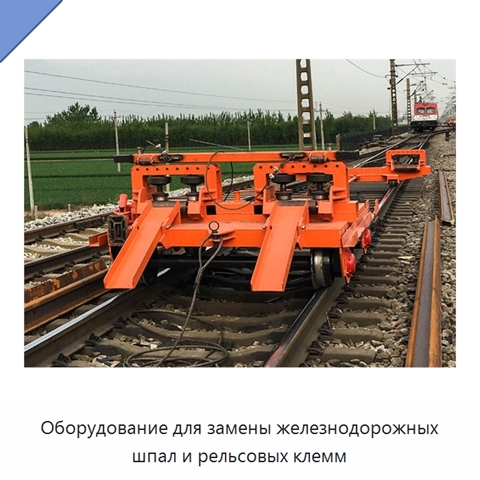 Оборудование для замены железнодорожных шпал и рельсовых клемм