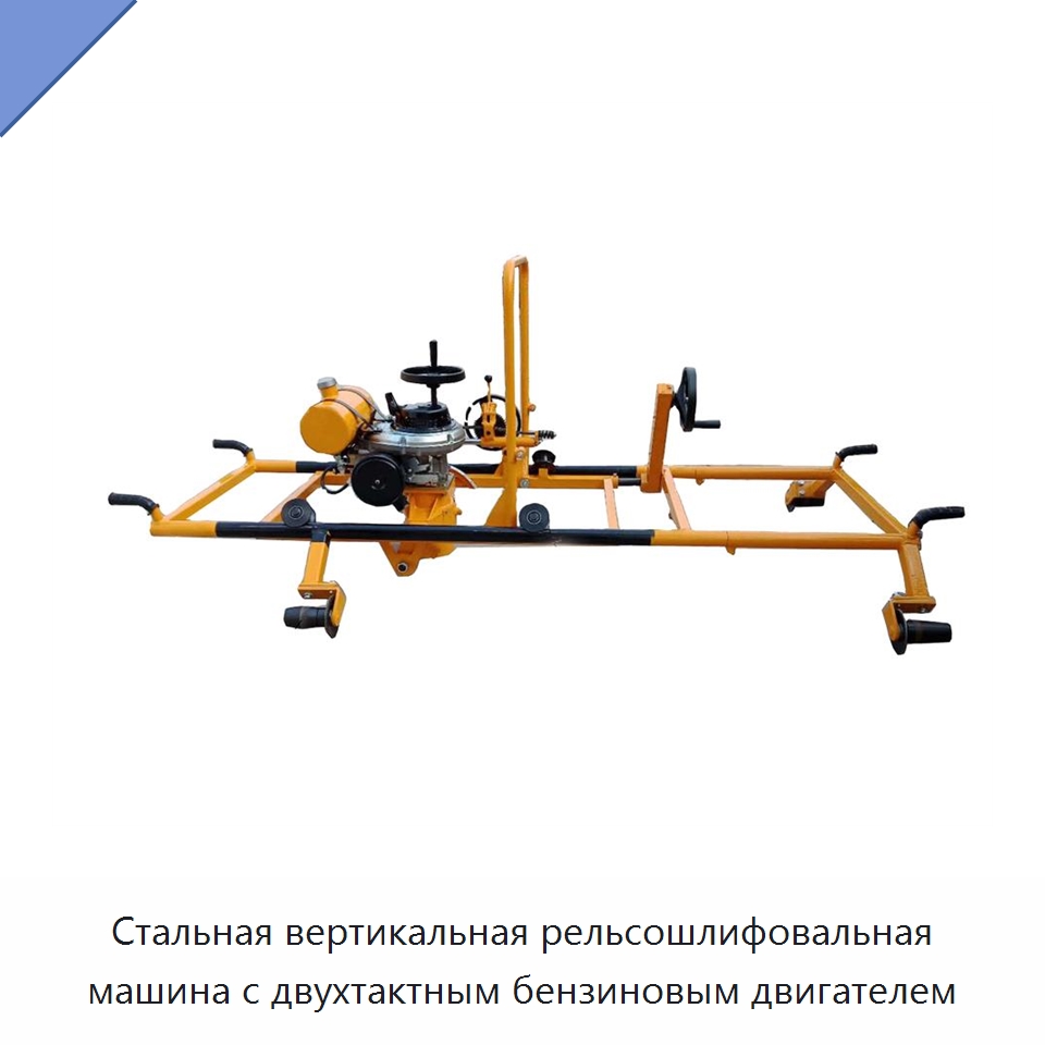 Стальная вертикальная рельсошлифовальная машина с двухтактным бензиновым двигателем — Железнодорожный инструмент
