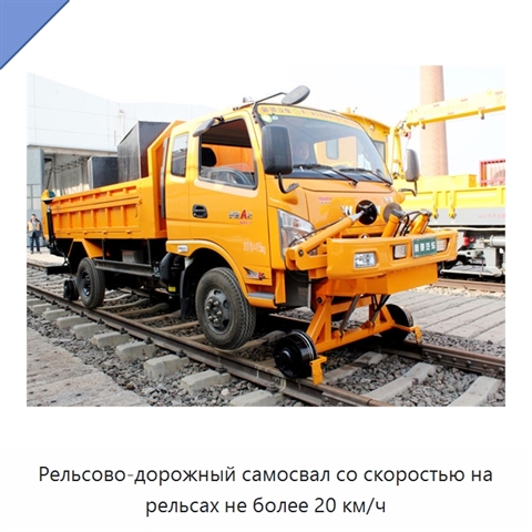 Рельсово-дорожный самосвал со скоростью на рельсах не более 20 км/ч