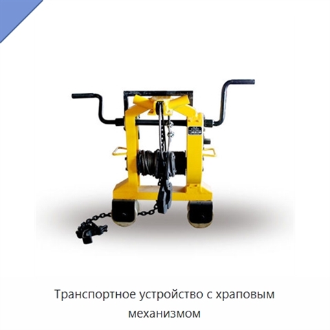 Транспортное устройство с храповым механизмом