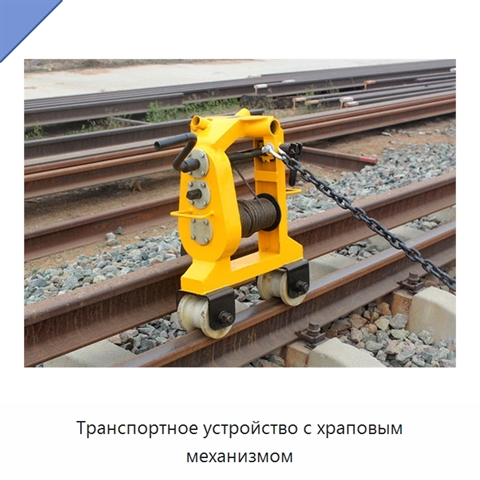 Транспортное устройство с храповым механизмом