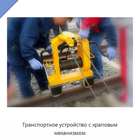 Транспортное устройство с храповым механизмом