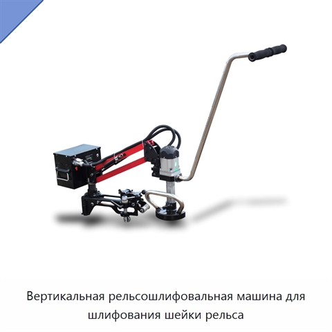 Вертикальная рельсошлифовальная машина для шлифования шейки рельса