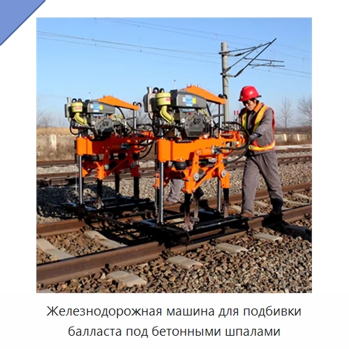 Железнодорожная машина для подбивки балласта под бетонными шпалами — Железнодорожный инструмент