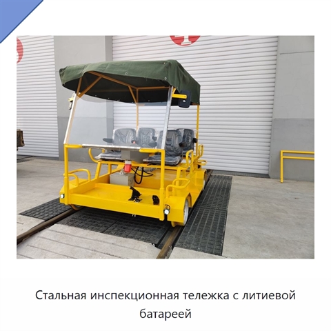 Стальная инспекционная тележка с литиевой батареей