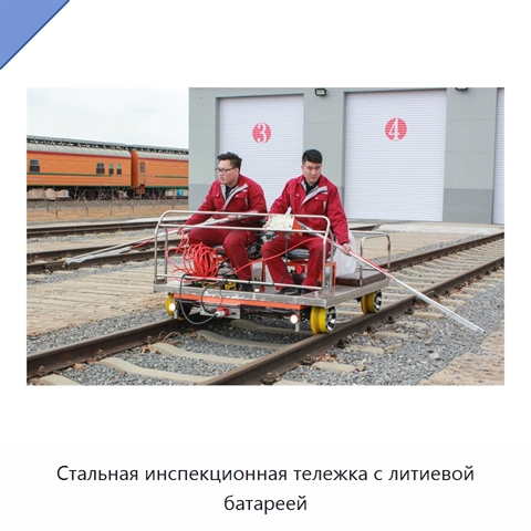 Стальная инспекционная тележка с литиевой батареей
