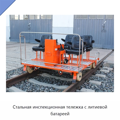 Стальная инспекционная тележка с литиевой батареей