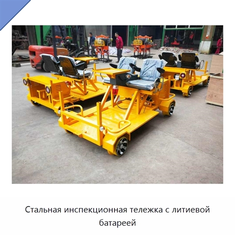 Стальная инспекционная тележка с литиевой батареей