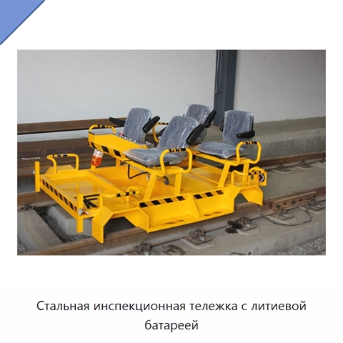 Стальная инспекционная тележка с литиевой батареей