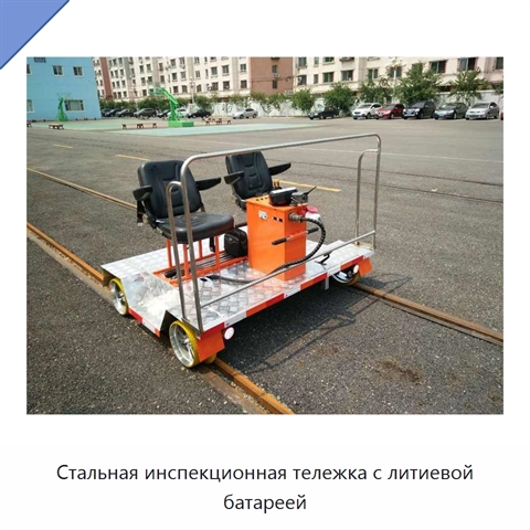 Стальная инспекционная тележка с литиевой батареей