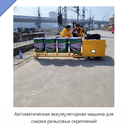 Автоматическая аккумуляторная машина для смазки рельсовых скреплений — Комплектующие и принадлежности для железнодорожного транспорта