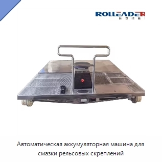 Автоматическая аккумуляторная машина для смазки рельсовых скреплений
