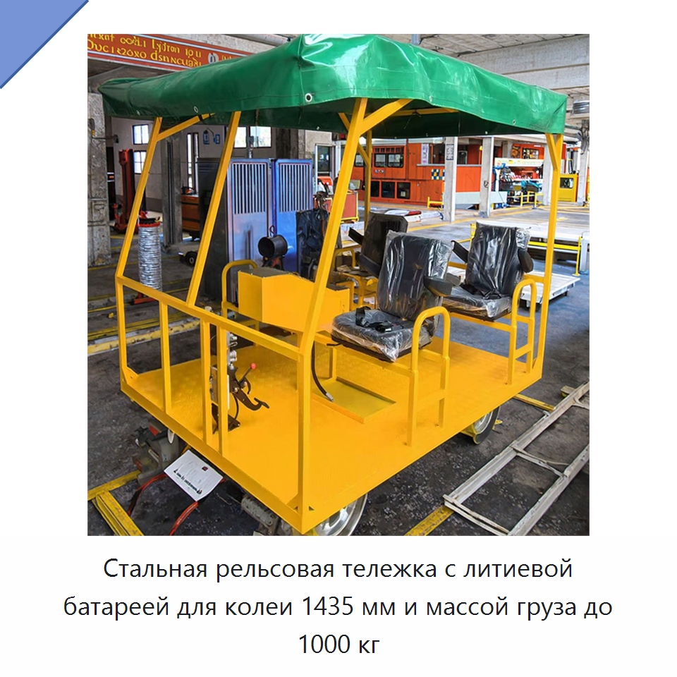 Стальная рельсовая тележка с литиевой батареей для колеи 1435 мм и массой груза до 1000 кг — Железнодорожный инструмент