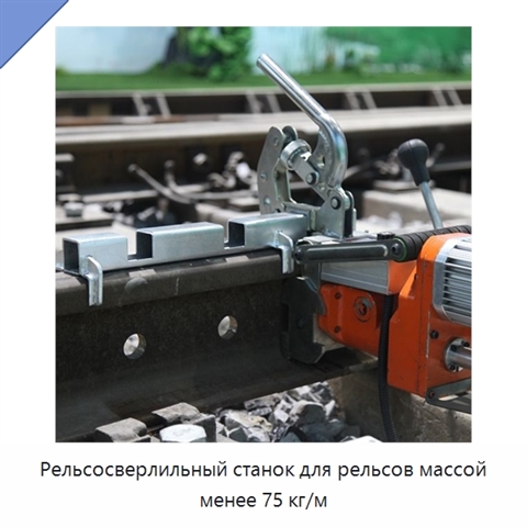 Рельсосверлильный станок для рельсов массой менее 75 кг/м