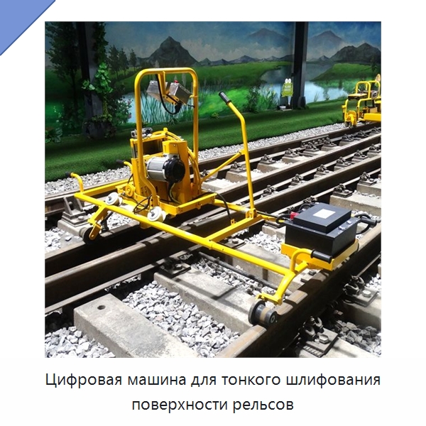 Цифровая машина для тонкого шлифования поверхности рельсов — Комплектующие и принадлежности для железнодорожного транспорта