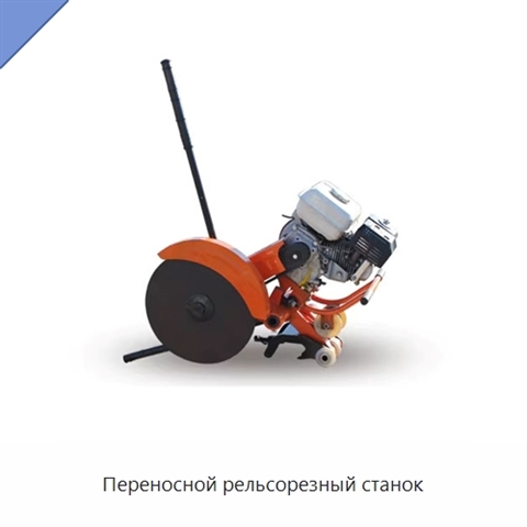 Переносной рельсорезный станок