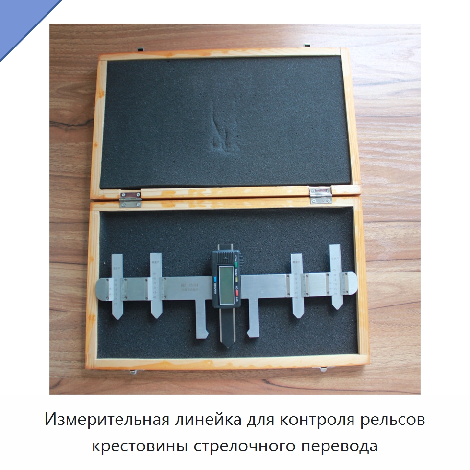 Измерительная линейка для контроля рельсов крестовины стрелочного перевода — Железнодорожный инструмент