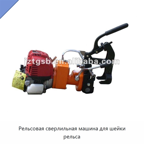 Рельсовая сверлильная машина для шейки рельса
