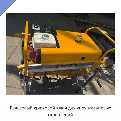 Рельсовый крюковой ключ для упругих путевых скреплений