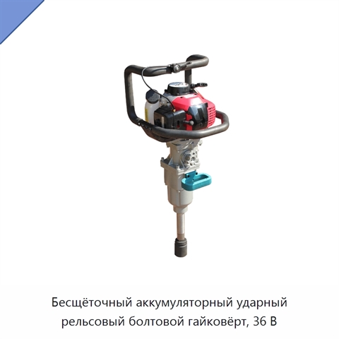 Бесщёточный аккумуляторный ударный рельсовый болтовой гайковёрт, 36 В