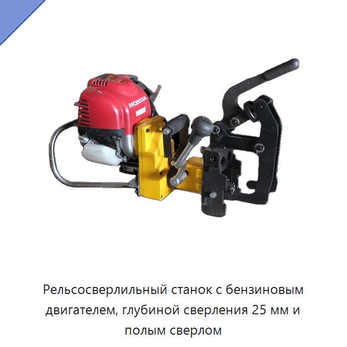 Рельсосверлильный станок с бензиновым двигателем, глубиной сверления 25 мм и полым сверлом — Комплектующие и принадлежности для железнодорожного транспорта