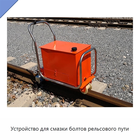Устройство для смазки болтов рельсового пути