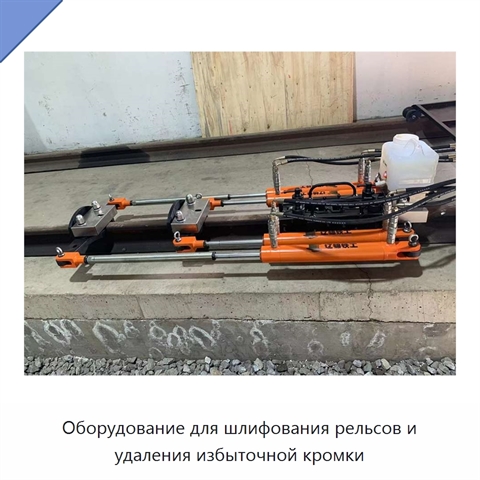 Оборудование для шлифования рельсов и удаления избыточной кромки