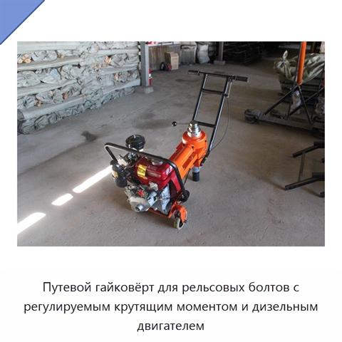 Путевой гайковёрт для рельсовых болтов с регулируемым крутящим моментом и дизельным двигателем