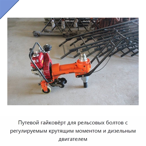 Путевой гайковёрт для рельсовых болтов с регулируемым крутящим моментом и дизельным двигателем