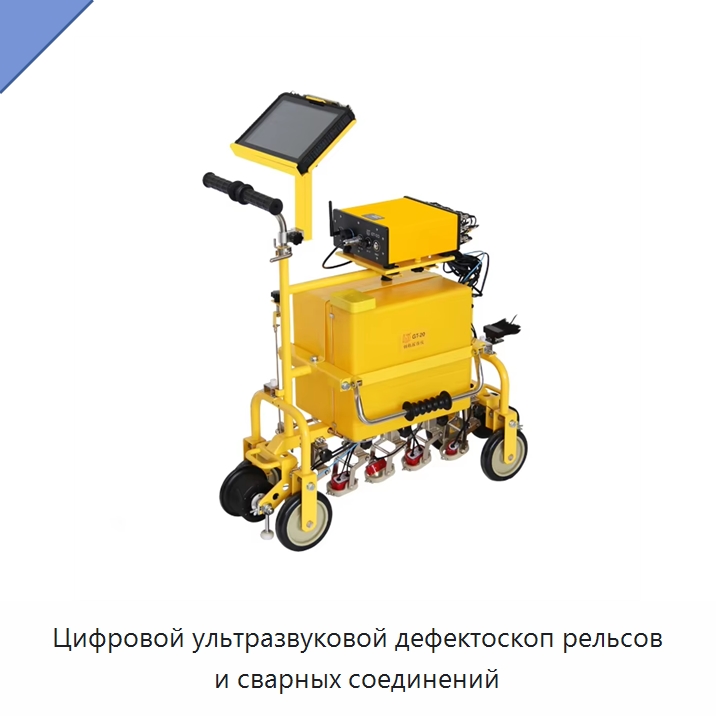 Цифровой ультразвуковой дефектоскоп рельсов и сварных соединений — Комплектующие и принадлежности для железнодорожного транспорта