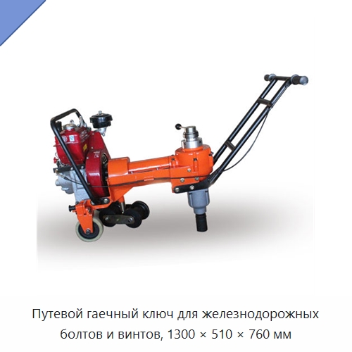 Путевой гаечный ключ для железнодорожных болтов и винтов, 1300 × 510 × 760 мм — Комплектующие и принадлежности для железнодорожного транспорта