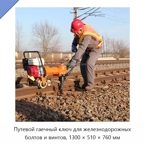 Путевой гаечный ключ для железнодорожных болтов и винтов, 1300 × 510 × 760 мм