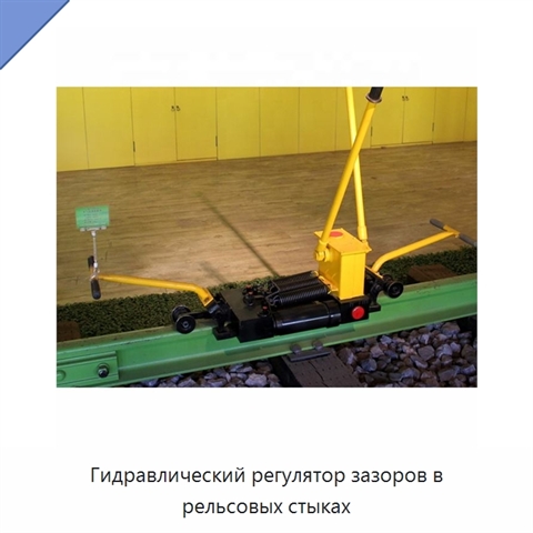 Гидравлический регулятор зазоров в рельсовых стыках