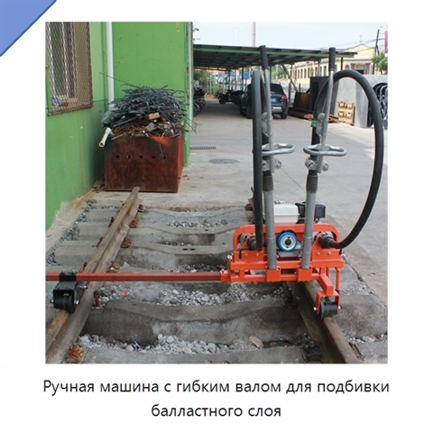 Ручная машина с гибким валом для подбивки балластного слоя
