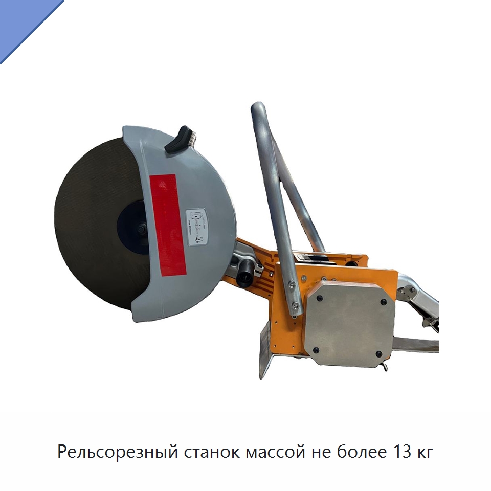 Рельсорезный станок массой не более 13 кг — Комплектующие и принадлежности для железнодорожного транспорта