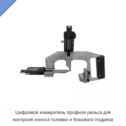Цифровой измеритель профиля рельса для контроля износа головки и бокового подреза