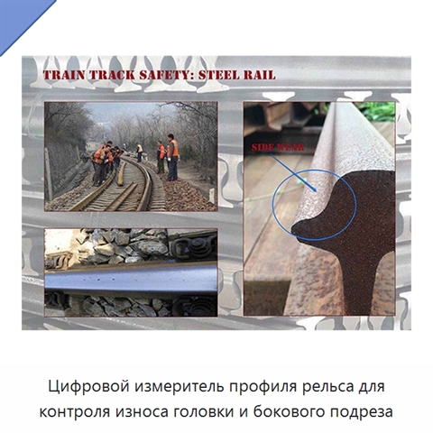Цифровой измеритель профиля рельса для контроля износа головки и бокового подреза