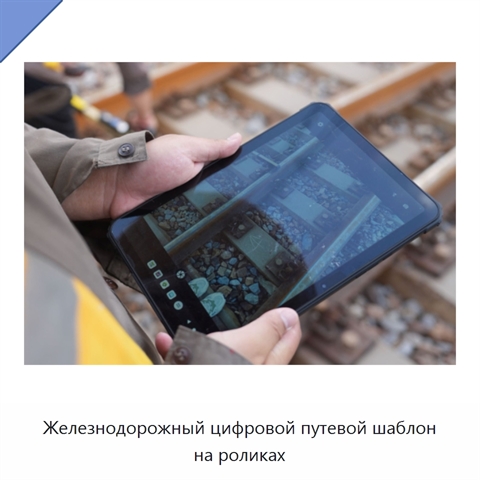 Железнодорожный цифровой путевой шаблон на роликах