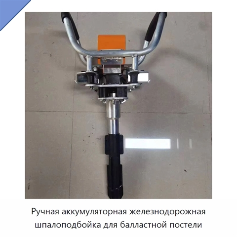 Ручная аккумуляторная железнодорожная шпалоподбойка для балластной постели
