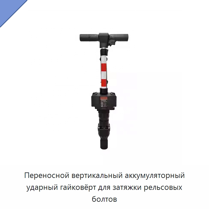 Переносной вертикальный аккумуляторный ударный гайковёрт для затяжки рельсовых болтов — Комплектующие и принадлежности для железнодорожного транспорта